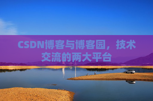 CSDN博客与博客园,技术交流的两大平台